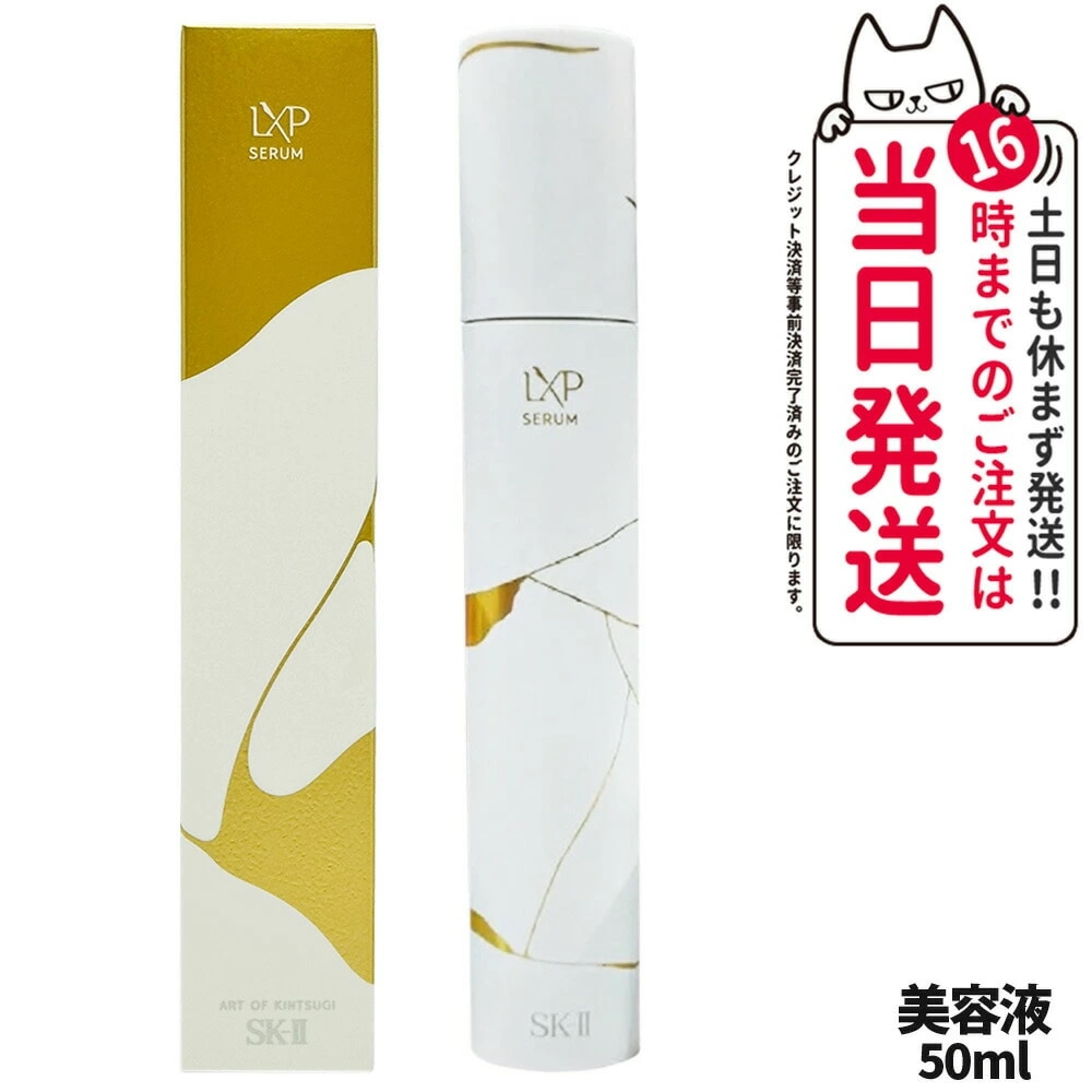 【国内正規品】SK2 SK-II エスケーツー LXP 金継ぎ セラム 50mL 高機能美容液 sk2 マックスファクター スキンケア 高級感 保湿 美肌効果 71,500円