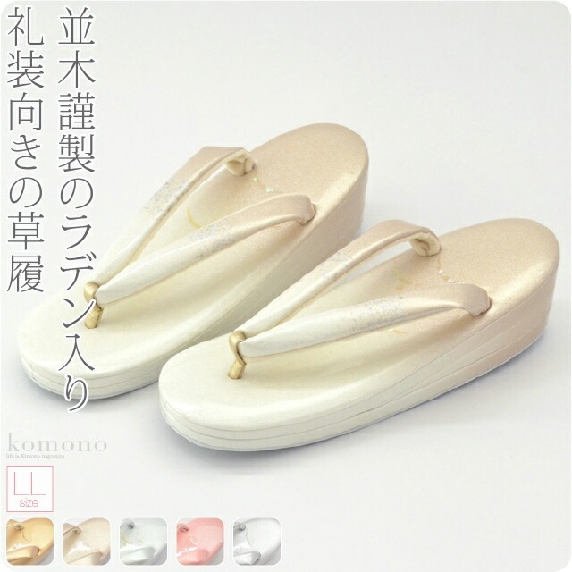 草履 単品 結婚式 留袖 日本製 螺鈿草履 露芝 NC3 LL 10018709