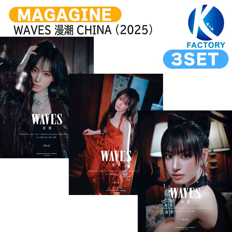 国内発送 [公式特典付] WAVES 漫潮 CHINA 9月号(2025) 3種セット(Dver) 表紙 IVE LIZ / 中国雑誌 CHINA