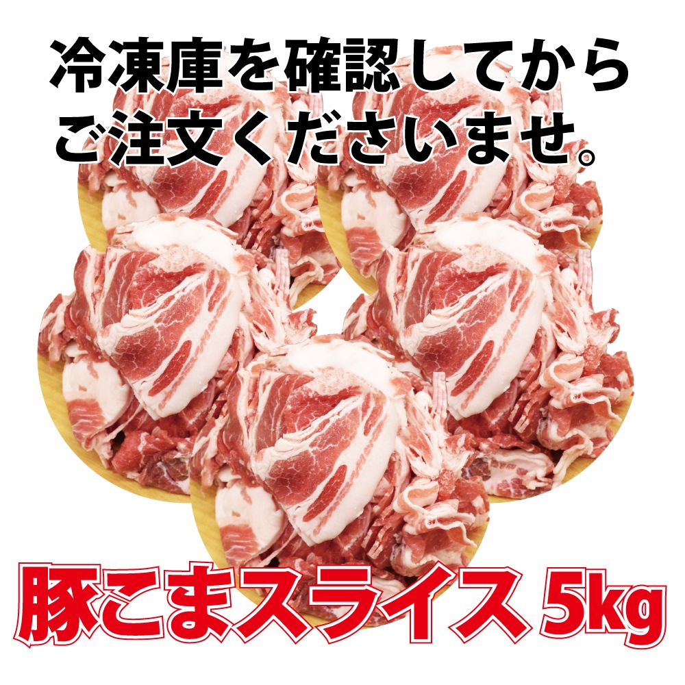 【まとめ買い特価】豚こまスライス　1キロｘ５個セット　肉じゃが　野菜炒め　焼きそば等に