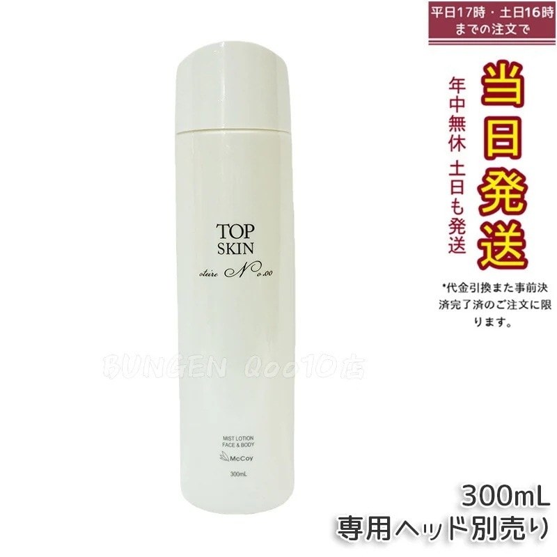 マッコイ トップスキン 300ml McCoy