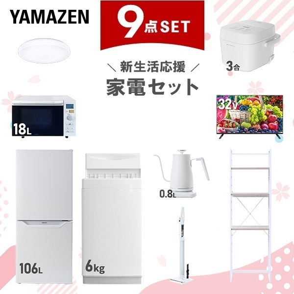 【新生活応援セット】 家電セット 一人暮らし 新生活家電 9点セット 新品 6kg洗濯機 106L冷蔵庫 オーブンレンジ 炊飯器 シーリングライト 32型テレビ 温調ケトル 軽量クリーナー 収納ラック
