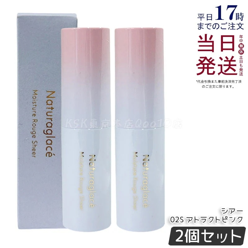 【2個セット】ナチュラグラッセ モイスチャー ルージュ シアー 02S アトラクトピンク 3.5g 保湿リップスティック 口紅 発色 つや唇 日本製
