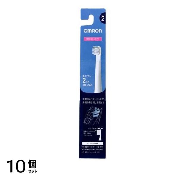 オムロン 電動歯ブラシ 歯垢除去薄型コンパクトブラシ タイプ2 SB-2 2本入 10個セット