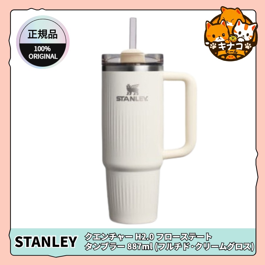【正規品】クエンチャー H2.0 フローステート タンブラー 887ml (フルチドクリームグロス)