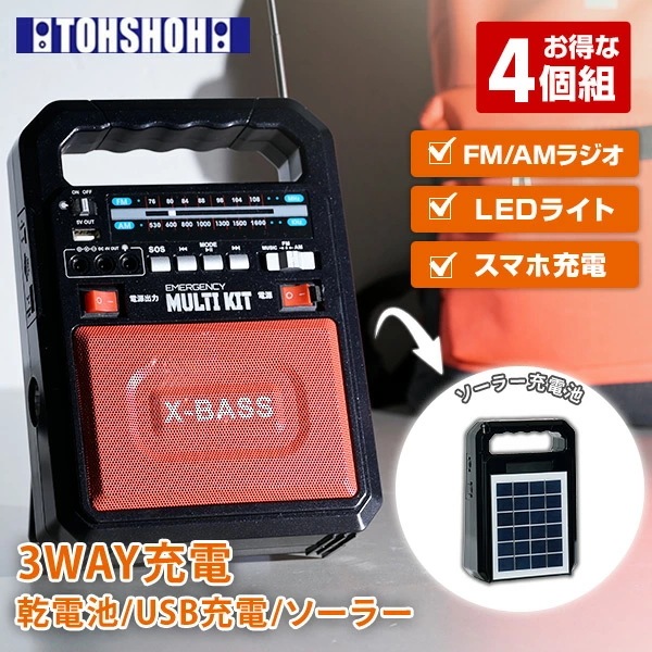 ソーラー充電式多機能バッテリー エマージェンシーマルチキット スマホ充電 ラジオ LEDライト Bluetooth搭載 EM-009*4 ブラック