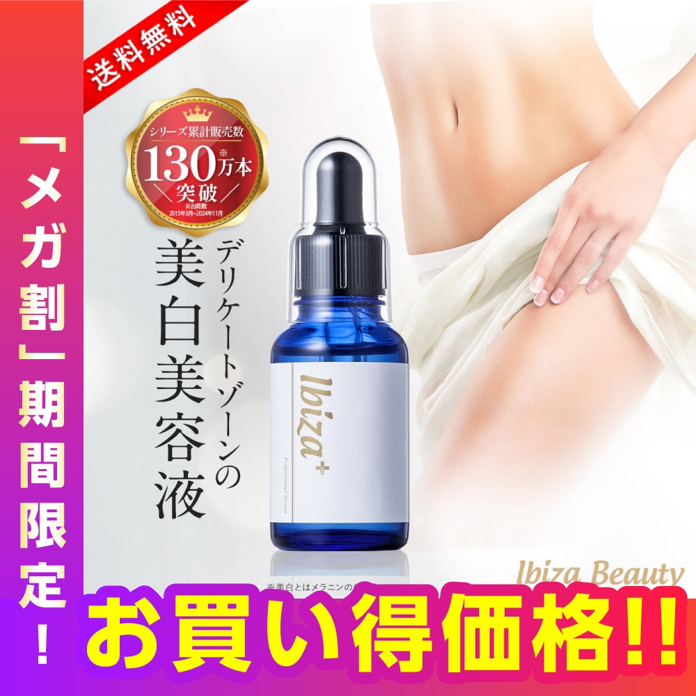 【メガ割20%OFF！】イビサセラム　デリケートゾーン用美容液　薬用セラムPro 30mL　VIO 保湿 くすみ 黒ずみ デリケートゾーン