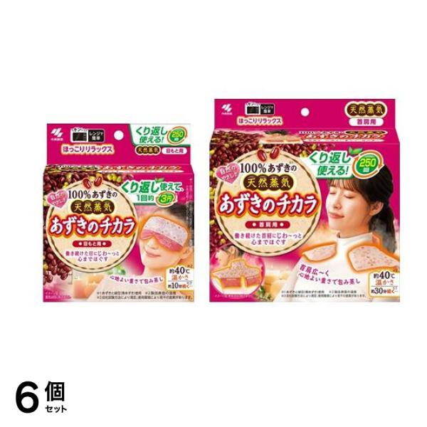 小林製薬 あずきのチカラ 目もと用＆首肩用 1個入 6個セット