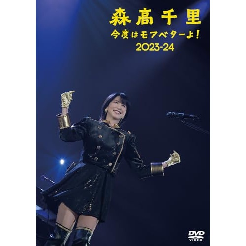 森高千里 ／ 「今度はモアベターよ!」2023-24【通常盤(2DVD)】 (DVD) WPBL-90660