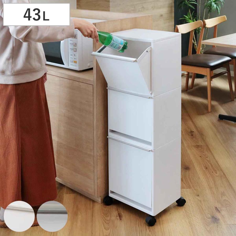 ゴミ箱 43L 資源ゴミ 分別ワゴン ワイド 3段 （ ごみ箱 43リットル 3分別 フラップ ふた付き 縦型 キッチン 幅33.5cm 隙間 収納棚 ストッカー ）