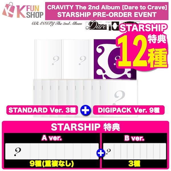 cravity スタシ特典 コンプ Qoo10] STARSHIPエンターテインメント [STARSHIP特典12種付き] 一般