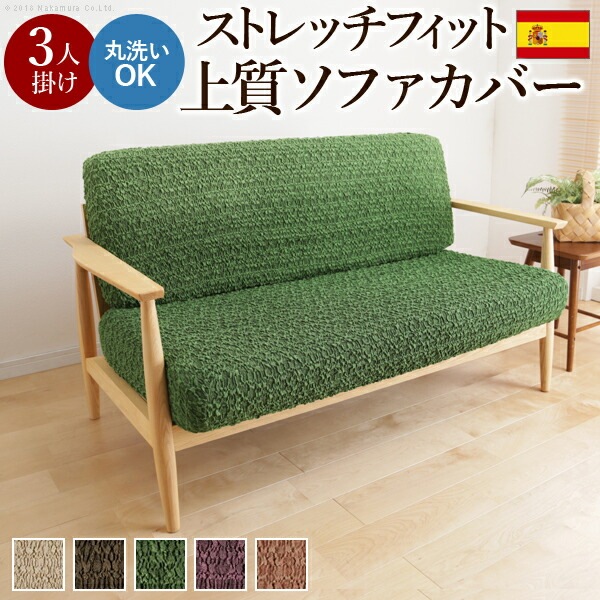 スペイン製 ストレッチ フィット ソファカバー グラナダ セパレート 3人掛 ソファカバー 3人掛け ストレッチ 61000964