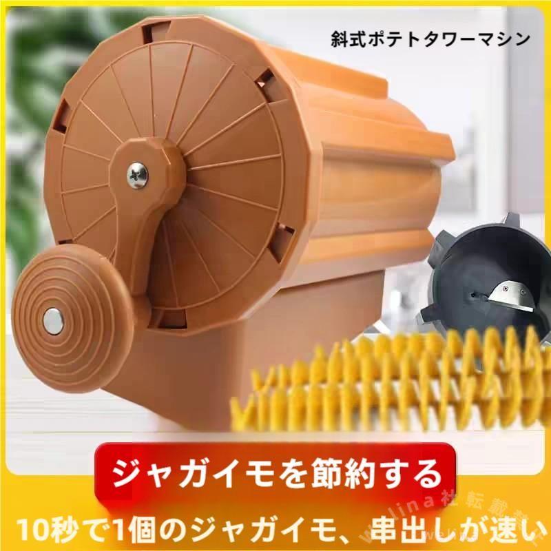 スパイラルポテトカッター 手動スライサー 鋭い刃 トルネードポテト作りに 家庭用/業務用 ポテトカッター 使いやすい