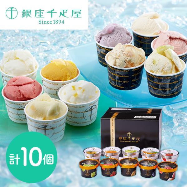 スペシャルセール 「銀座千疋屋」 銀座プレミアムアイス＆ソルベ 10個詰め合わせ (アイス5個ソルベ5個)