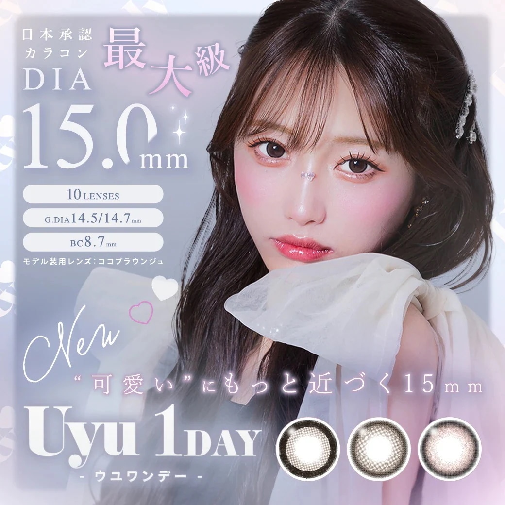【4箱40枚】カラコン Uyu 1DAY ウユワンデー DIA15.0mm カラーコンタクトレンズ ワンデー 1day 度あり 度なし 15mm 1箱10枚入り キューティーパイ ココブラウンジュ