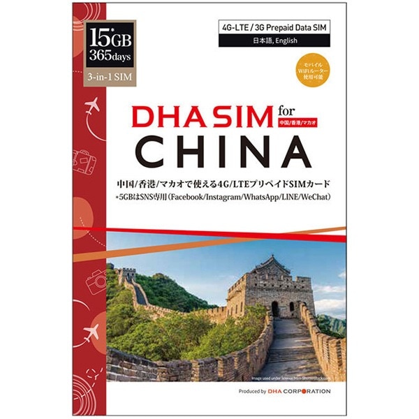 DHA Corporation DHA-SIM-182 DHA SIM for CHINA 中国/香港/マカオ 365日 15*GB プリペイドデータSIMカード