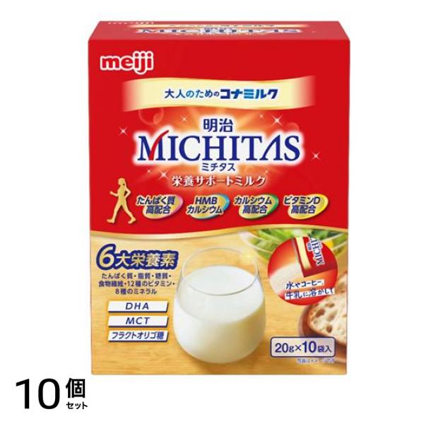 明治MICHITAS(ミチタス) 栄養サポートミルク 大人のためのコナミルク 200g (=20g×10袋入) 10個セット