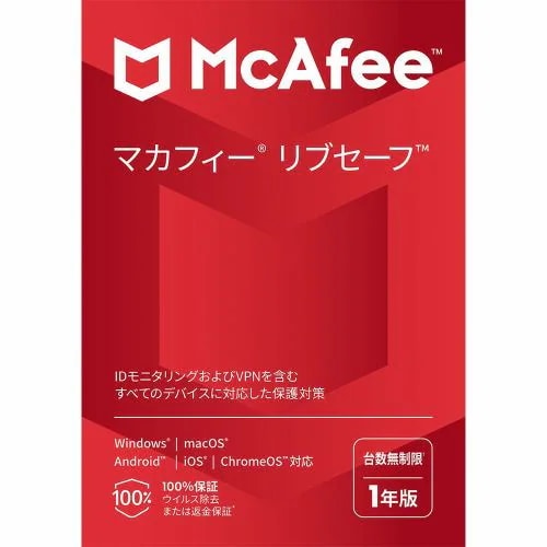 マカフィー リブセーフ 1年 台数無制限