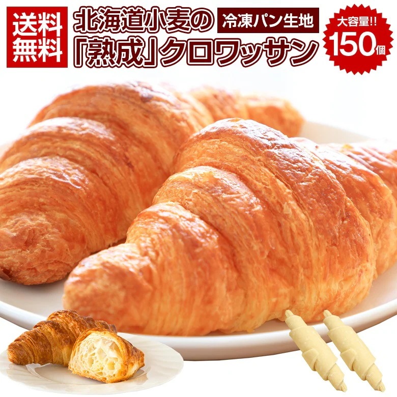 クロワッサン 冷凍生地 大容量 業務用.北海道じっくり熟成クロワッサン150個.冷凍 パン生地 朝食 セット 業務用 詰め合わせ 冷凍食品 手作り プレゼント クロワッサン鯛焼き 【F0】