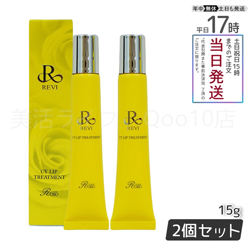 【メール便 2個セット】 REVI ルヴィ CY リップトリートメント 15g ホームケア