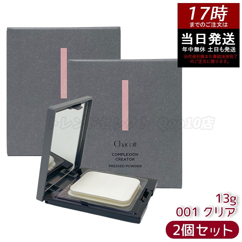 【2個セットChacott チャコット コンプレクションクリエイター 001クリア 13g 化粧下地 トーンアップ 毛穴カバー メイクキープ SPF20 PA++ 崩れ防止 無香料 無鉱物油