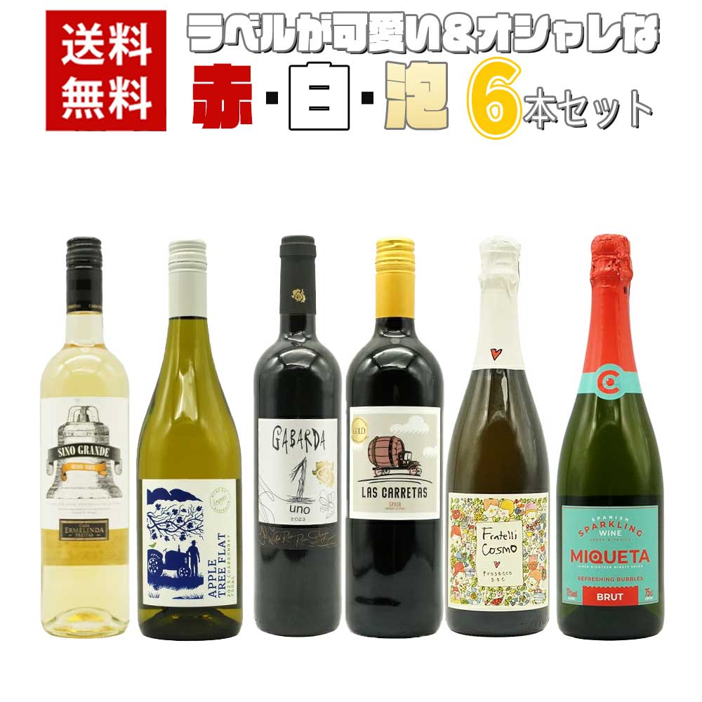 【送料無料】ラベルが可愛い＆オシャレな赤 白 泡6本セット ワインセット