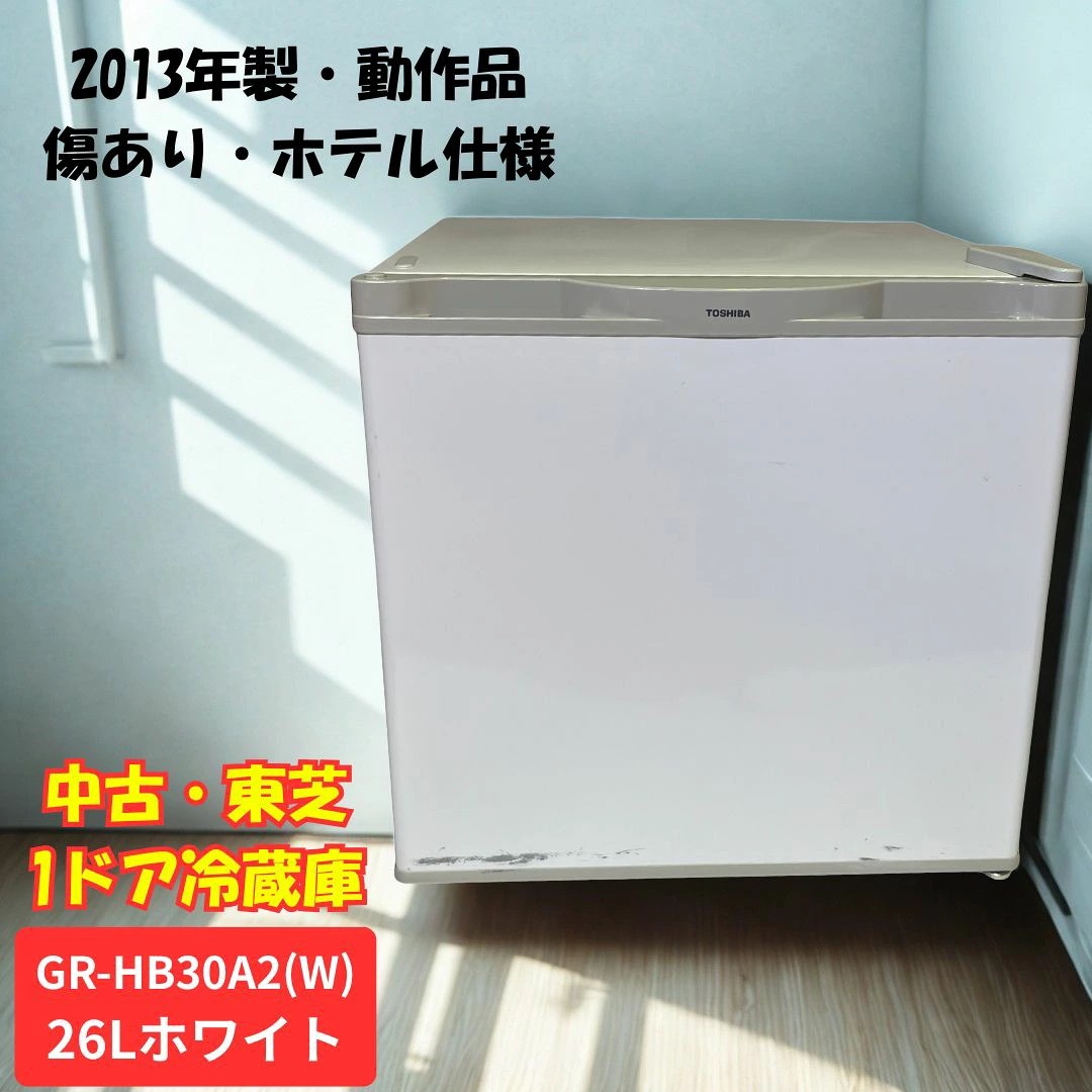 【中古】東芝 ホテル用冷蔵庫 26L ホワイトGR-HB30A2(W　インバーターコンプレッサー　左右開き付け替えOK