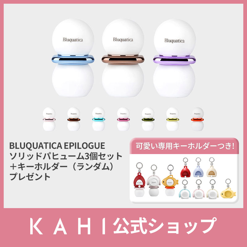 Qoo10] KAHI 【KA HI公式】練香水3個セット＋キー