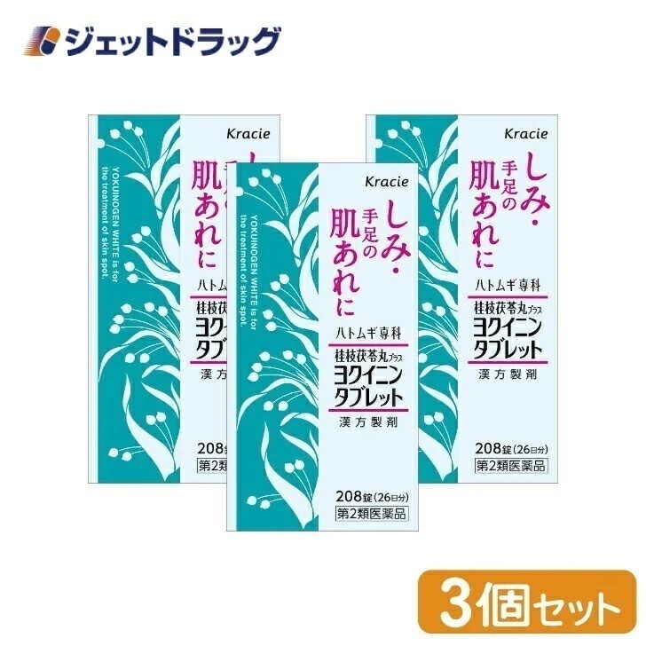 【第2類医薬品】ヨクイノーゲンホワイト錠 208錠 ×3個