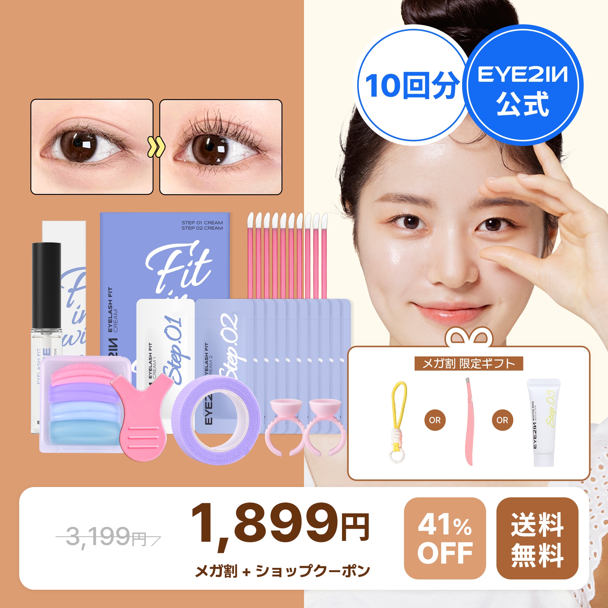 おまつさま専用！！ Qoo10] EYE2IN [メガ割限定ギフトプレゼント！][まつげ