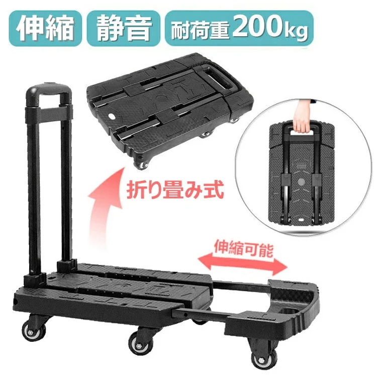 【即納】 台車 折りたたみ 軽量 コンパクト 静音 耐荷重200kg 伸縮 6輪 360度回転 台車 キャスター付き キャリーカート 買い物 平台車 キャスター 荷物 運搬車 荷台伸縮 ハンドル3段階