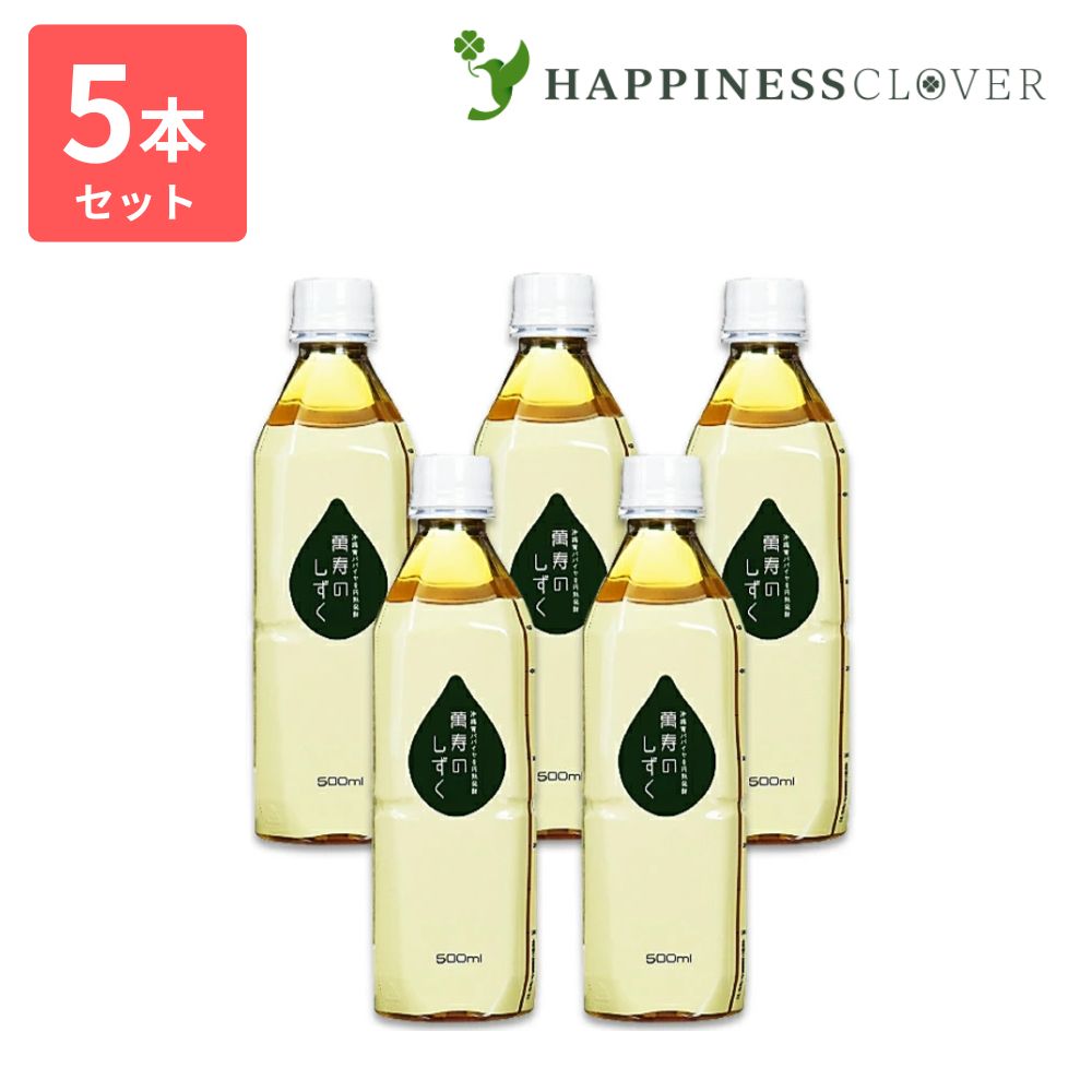 【5本セット】萬寿のしずく 500ml まんじゅのしずく 万寿 万寿のしずく 熱帯資源植物研究所 emx em em菌 有用微生物 乳酸菌 青パパイア 青パパイヤ 玄米 もずく こんぶ 米ぬか 健康食