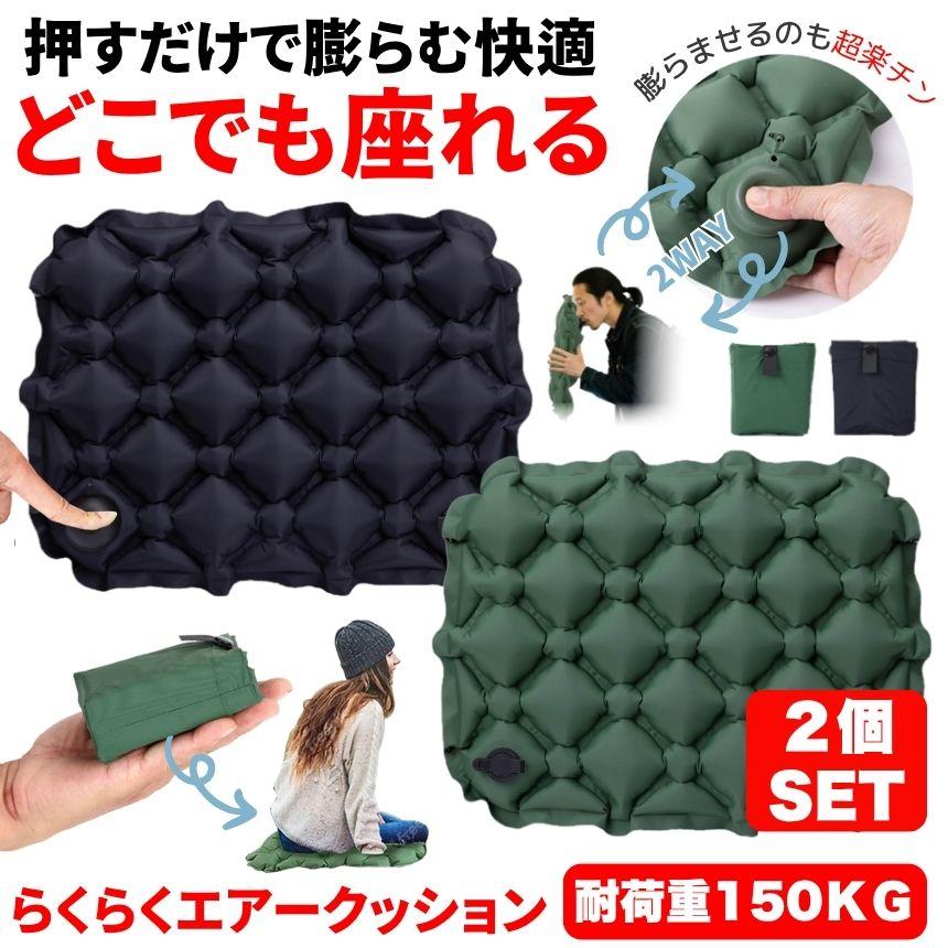 即納あり 2個セット レジャーシート 厚手 クッション ポンプ アウトドア エアークッション コンパクト 座布団 シート 折りたたみ キャンプ 飛行機 折りたたみクッション
