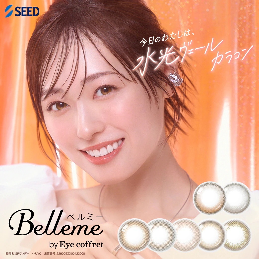 合計120枚 Belle me ベルミ－ 4箱（1箱30枚入）コンタクトレンズ 1日使い捨て ポスト便