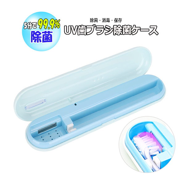 Qoo10] 歯ブラシ除菌ケース 強力除菌 殺菌 UV
