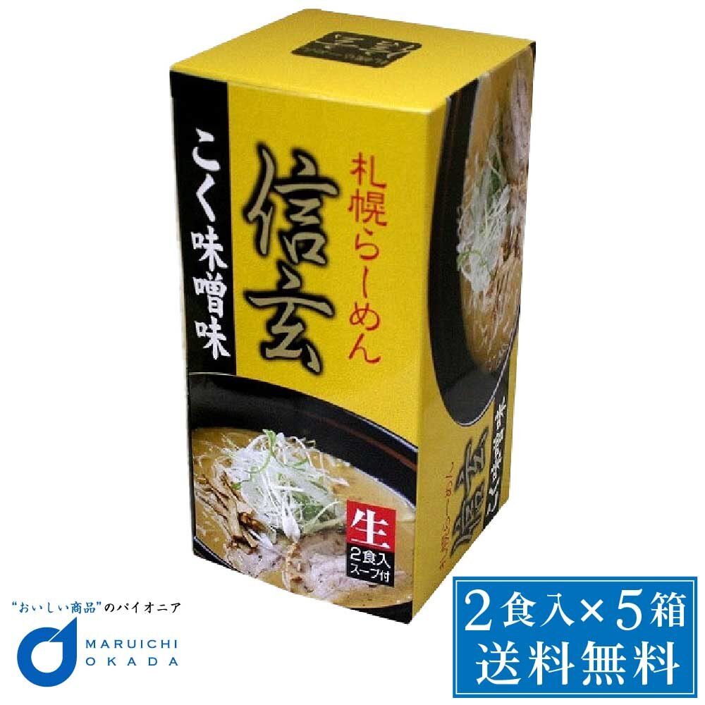 ラーメン らーめん 北海道 信玄 こく味噌味 2食入x 5個セット プレゼ