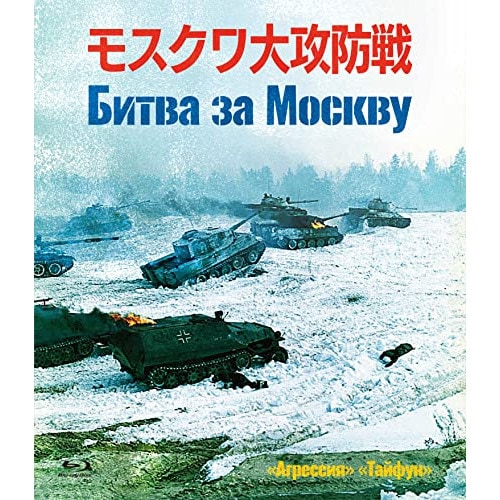 モスクワ大攻防戦(Blu-ray Disc) ／ ミハイル・ウリヤーノフ (Blu-ray) IVBD-1265