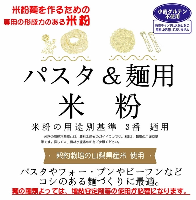 麺用米粉 （山梨県米使用） 20kg (10kgx2) コシのある米粉麺やパスタづくりに使用できます