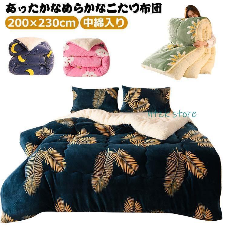 短納期 ボリューム 布団 フリース 暖かい 中綿入り 2枚合わせ毛布 200×230cm 厚手 布団 掛け布団 防寒 保温 リバーシブル