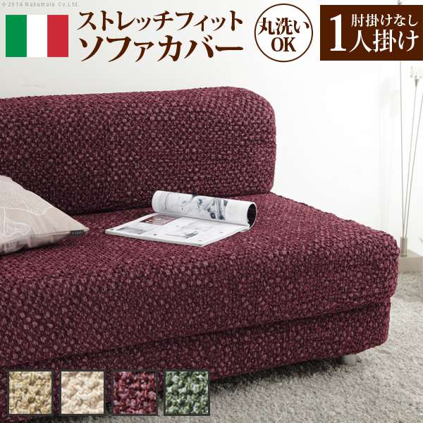 ソファーカバー ストレッチ イタリア製 ストレッチフィット ソファカバー シチリア アームなし 1人掛け用 肘なし 12,960円