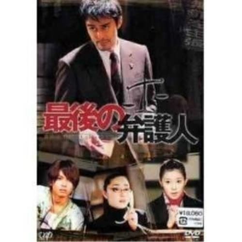 最後の弁護人 DVD-BOX 阿部寛 本編全話 日本ドラマ 4枚組