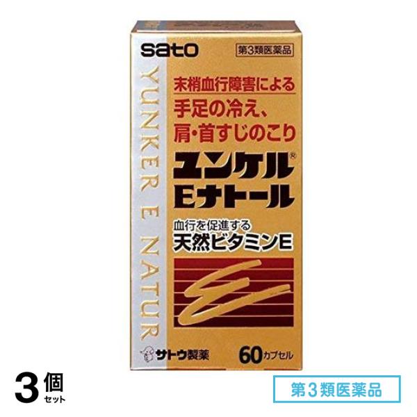 第３類医薬品 ユンケルEナトール 60カプセル 3個セット