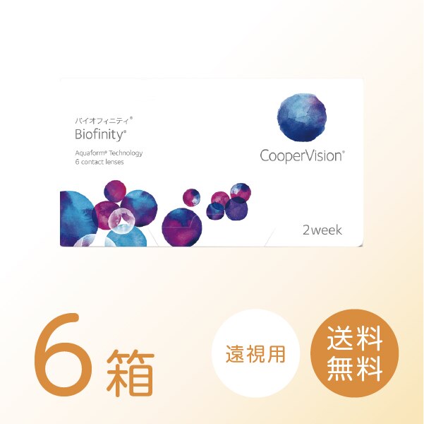 【遠視用】バイオフィニティ 6箱セット (1箱6枚) 【処方箋提出必須】 ソフトコンタクトレンズ 2週間使い捨て
