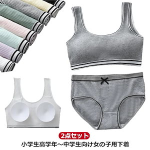 売れ中ジュニアブラ パッド 2点セット 上下セット 小学生 ジュニア ブラ ショーツセット ブラ キッズ 下着セット ブラジャー キッズブラ スタンダードショーツ ノンワイヤー ファーストブラ イン