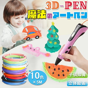 3Dペン アートペン キッズ フィラメント セット 3d DIY 立体 ペン 立体的 子供 大人