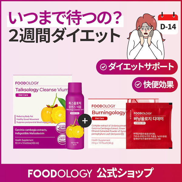 Qoo10] FOODOLOGY 【ダイエット・便秘サポート】【2週間集中