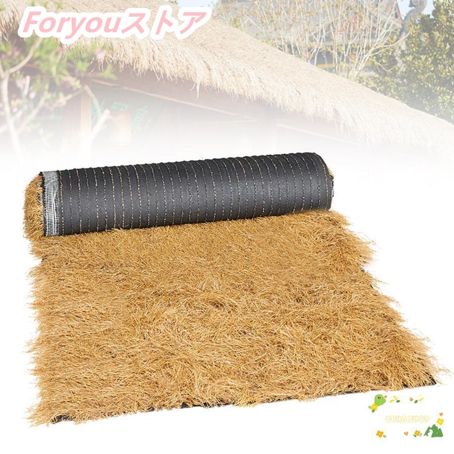 【即纳】激安販売！茅葺き屋根 人工 人工芝 ロール 幅1m 偽物藁 装飾 藁小屋 人工茅葺 茅葺き日傘 耐火 断熱 耐久性ある 屋外用木製椅子 カーペット 庭 柵 動物園 遊園地