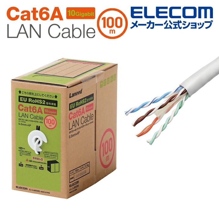 Cat6A対応 LANケーブル PoE対応 ランケーブル インターネットケーブル ケーブル 長尺LANケーブル 白 EU RoHS指令準拠 コネクタ無し 単線 リレックス 100m ホワイト LD-G