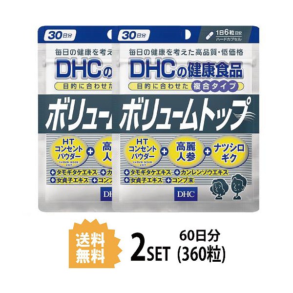 2パック DHC ボリュームトップ 30日分2パック （360粒）