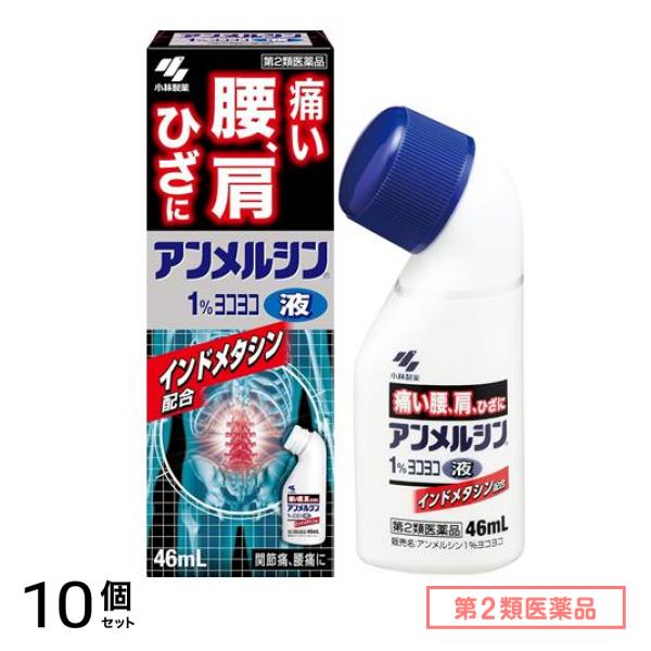 第２類医薬品 アンメルシン1%ヨコヨコ液 46mL 10個セット
